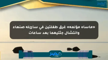 «مأساة مؤلمة» غرق طفلتين في سائلة صنعاء وانتشال جثتيهما بعد ساعات